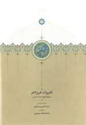 کتاب تقریرات فروزانفر کتاب تقریرات فروزانفر