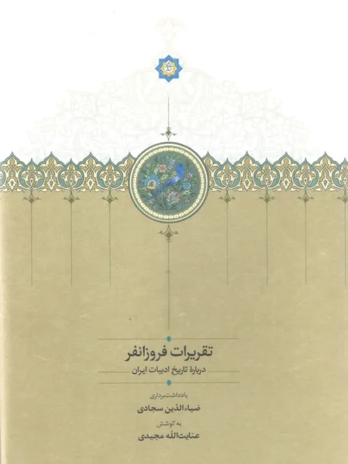 کتاب تقریرات فروزانفر