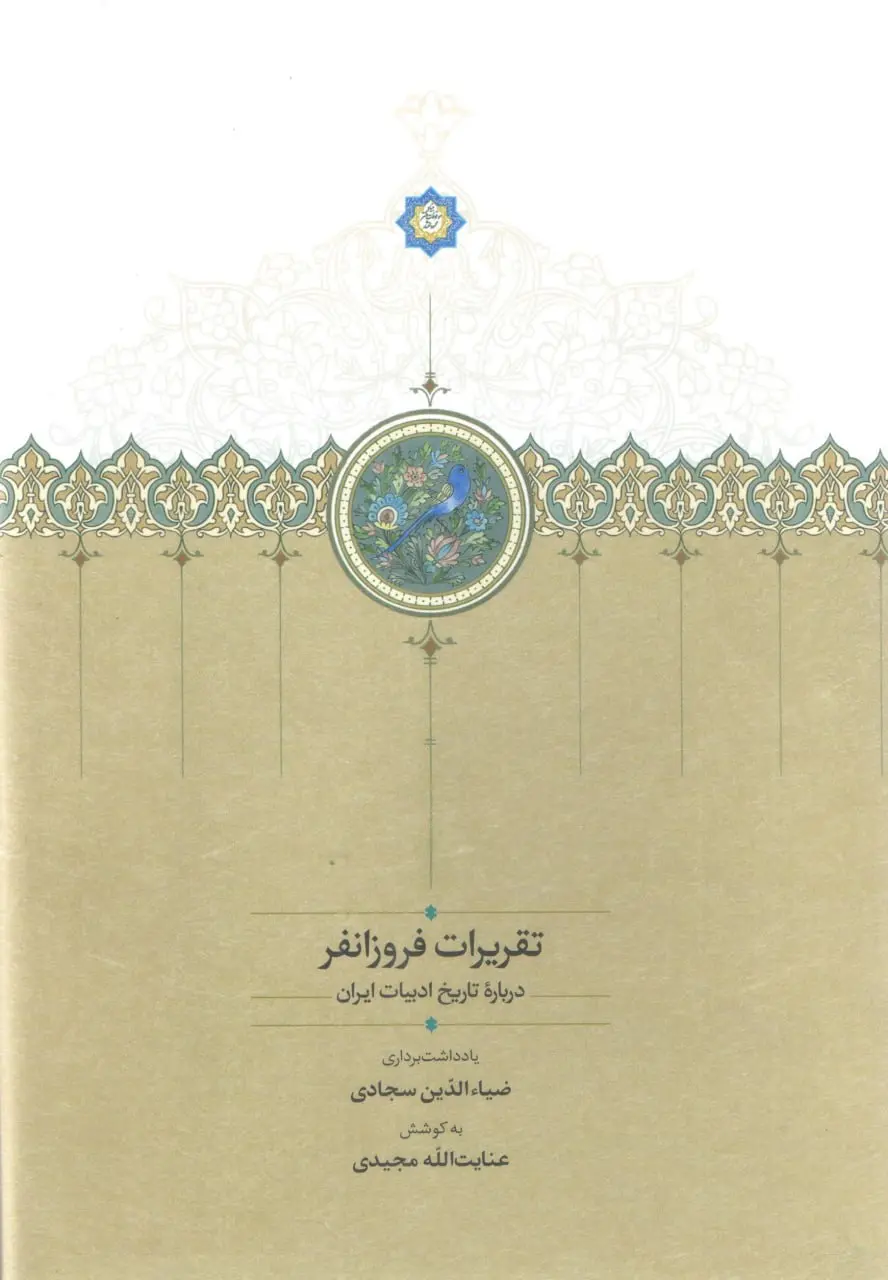 کتاب تقریرات فروزانفر کتاب تقریرات فروزانفر