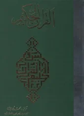 کتاب قرآن حکیم