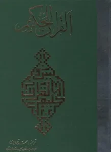 کتاب قرآن حکیم