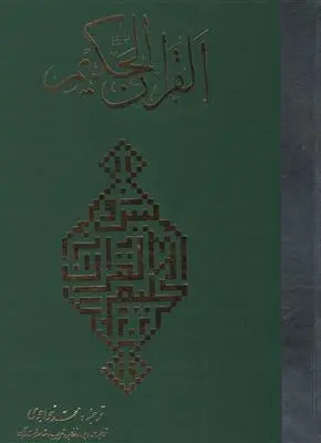 کتاب قرآن حکیم