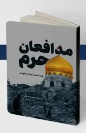 کتاب مدافعان حرم