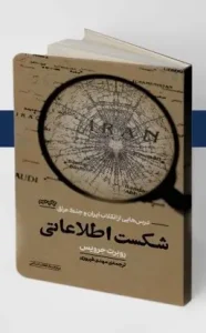 کتاب شکست اطلاعاتی