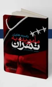 کتاب ماموریت به تهران