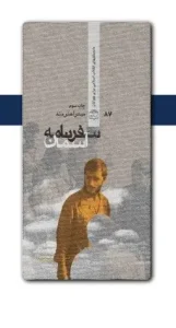 کتاب سفرنامه آسمان