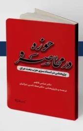 کتاب حوزه در محاصره
