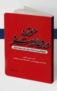 کتاب حوزه در محاصره