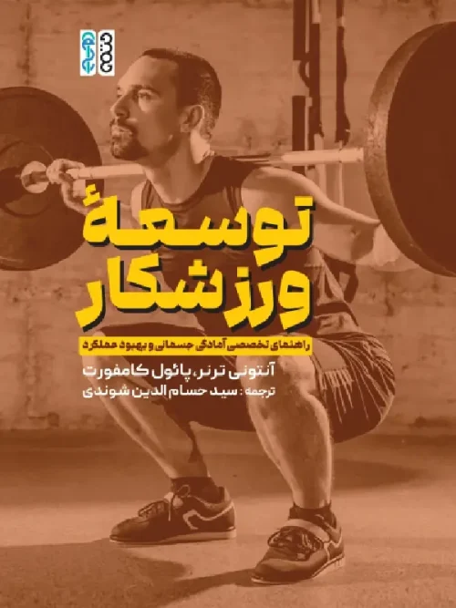 کتاب توسعه ورزشکار