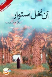 کتاب آن نخل استوار کتاب آن نخل استوار