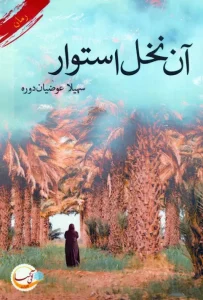 کتاب آن نخل استوار