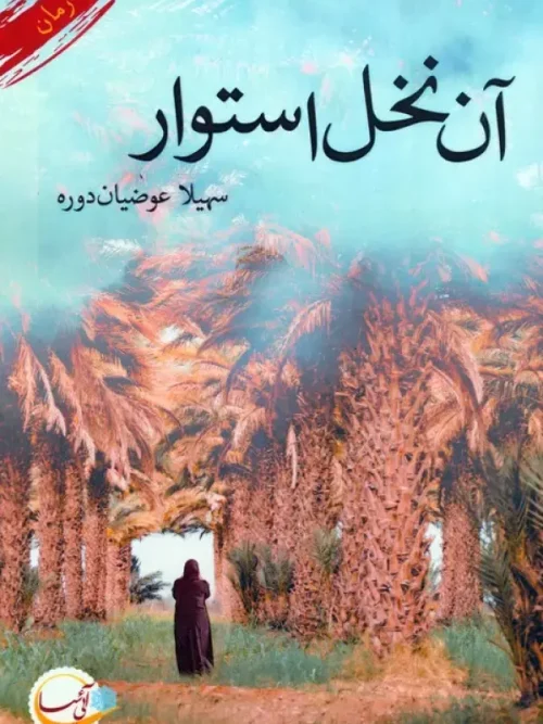 کتاب آن نخل استوار