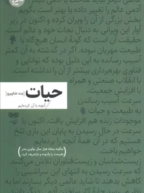 کتاب حیات آنچه با آن کرده ایم