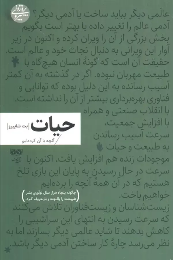 کتاب حیات آنچه با آن کرده ایم کتاب حیات آنچه با آن کرده ایم