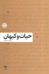 کتاب حیات و کیهان کتاب حیات و کیهان