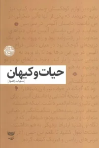 کتاب حیات و کیهان