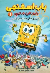 کتاب باب اسفنجی داستان های خنده دار دریا