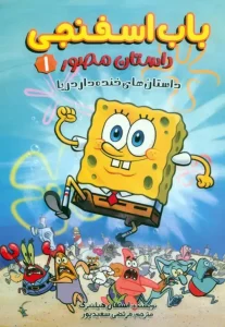 کتاب باب اسفنجی داستان های خنده دار دریا