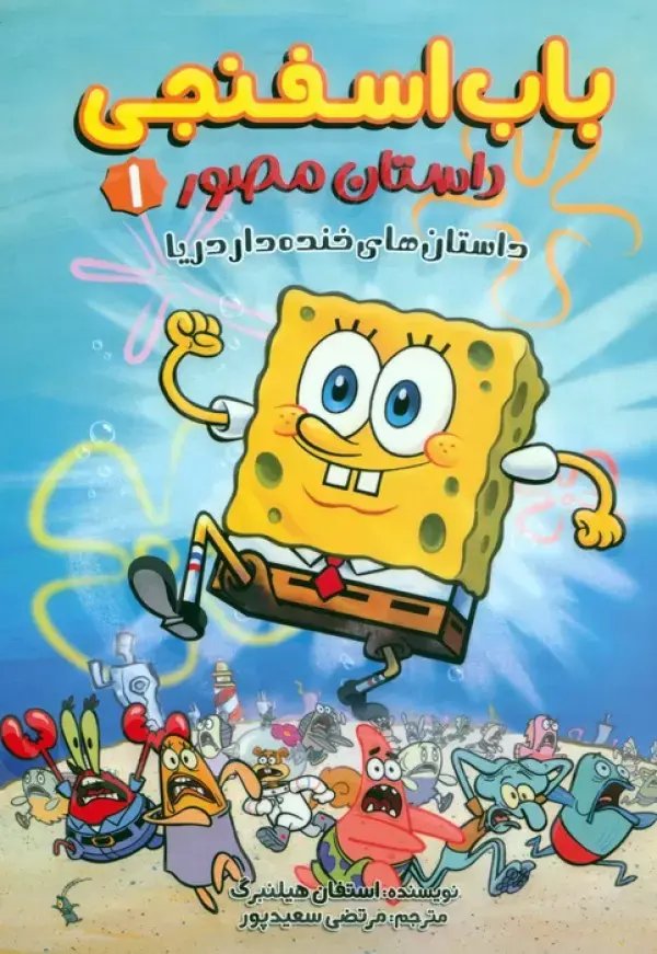 کتاب باب اسفنجی داستان های خنده دار دریا کتاب باب اسفنجی داستان های خنده دار دریا