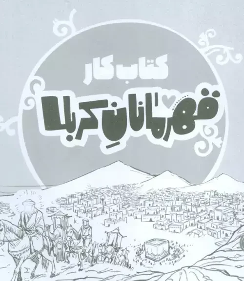 کتاب کار قهرمانان کربلا