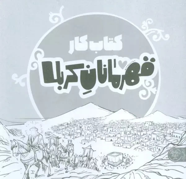کار قهرمانان کربلا