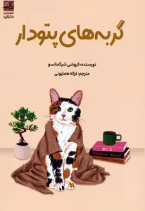 کتاب گربه های پتودار