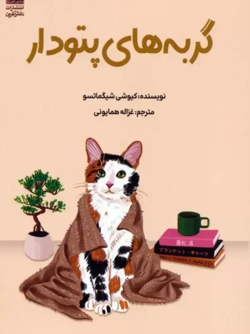 کتاب گربه های پتودار
