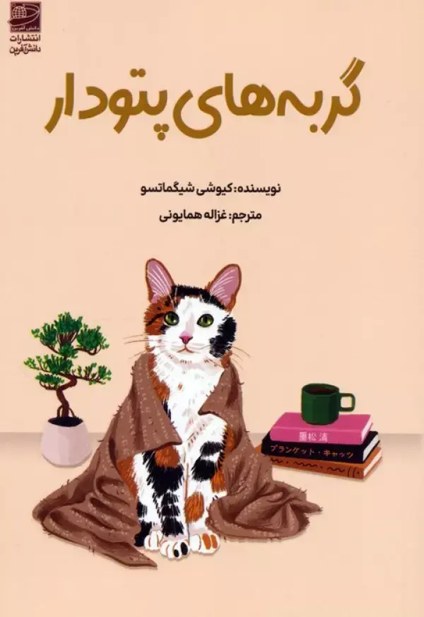 کتاب گربه های پتودار کتاب گربه های پتودار
