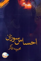 کتاب احساس سوزان