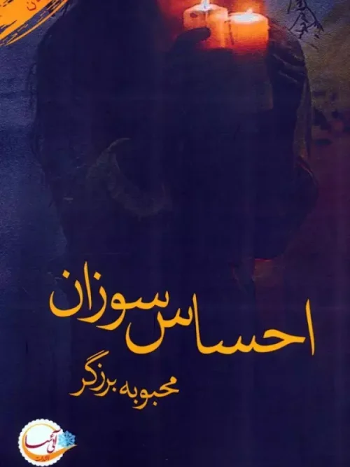 کتاب احساس سوزان