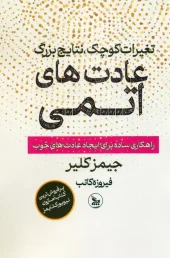 کتاب عادت های اتمی