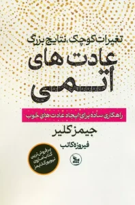 کتاب عادت های اتمی