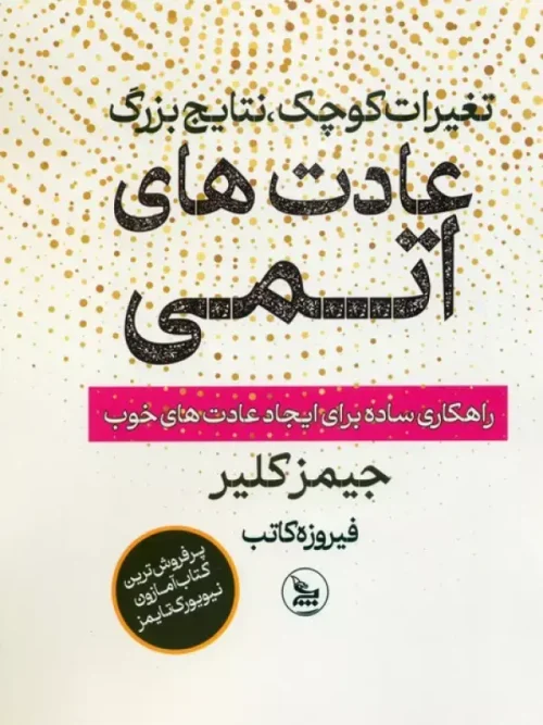 کتاب عادت های اتمی