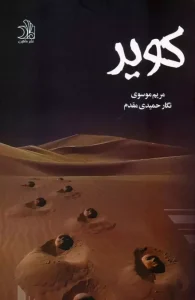 کتاب کویر