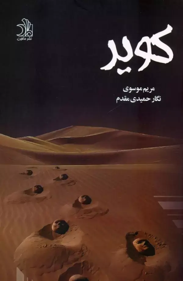 کتاب کویر کتاب کویر