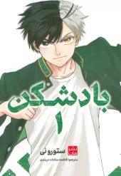 کتاب بادشکن 1 کتاب بادشکن 1