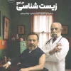 zist shenasi jame کتاب همه چی تموم زیست شناسی جامع دریافت