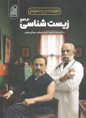 zist shenasi jame کتاب همه چی تموم زیست شناسی جامع دریافت