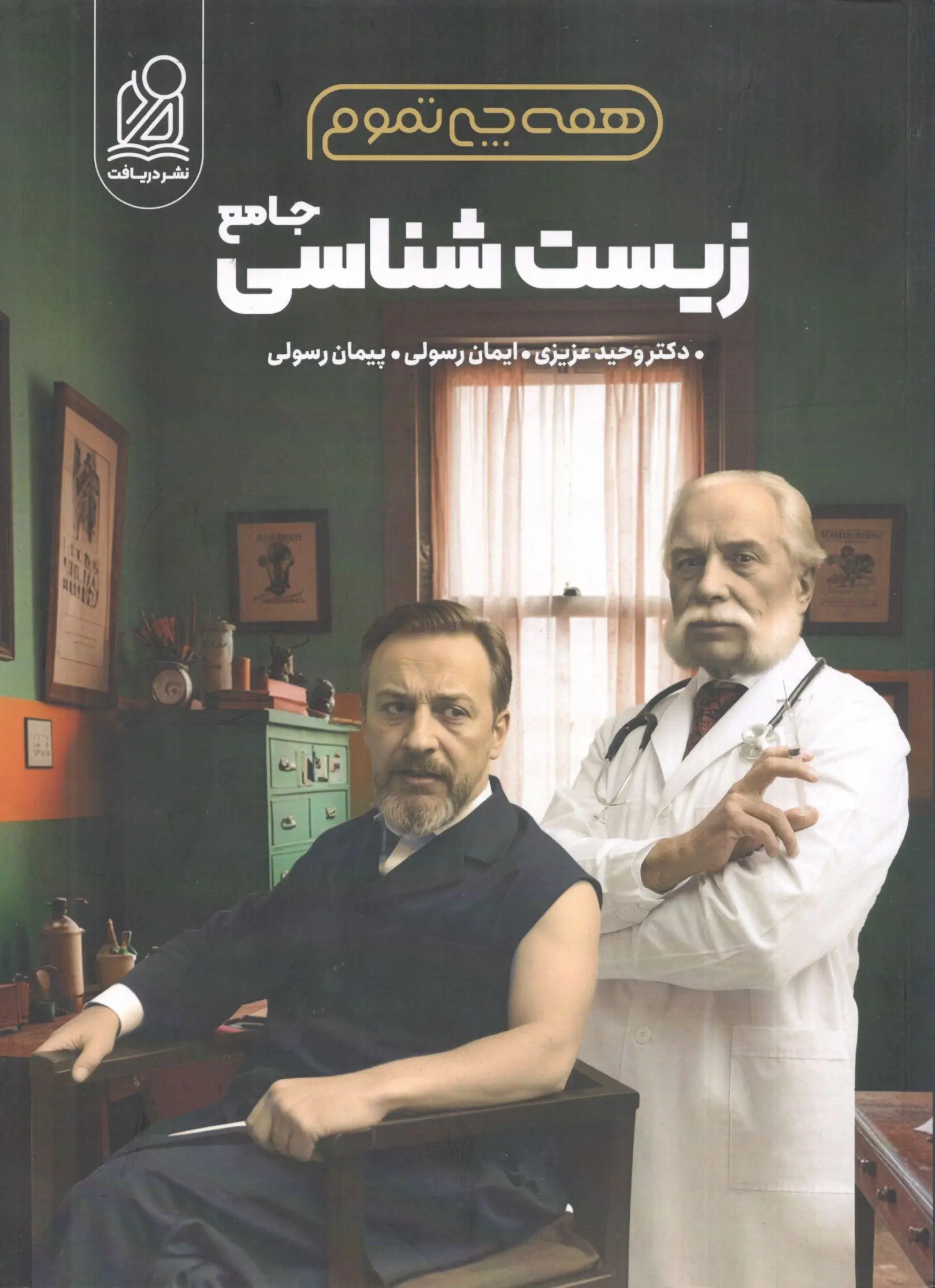 همه چی تموم زیست شناسی جامع دریافت