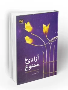 کتاب آزادی ممنوع