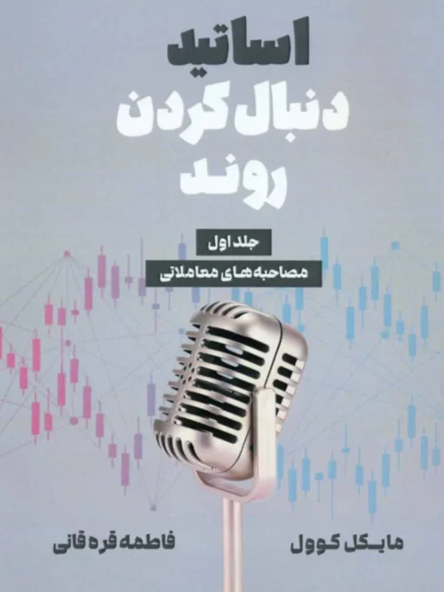 کتاب اساتید دنبال کردن روند جلد 1