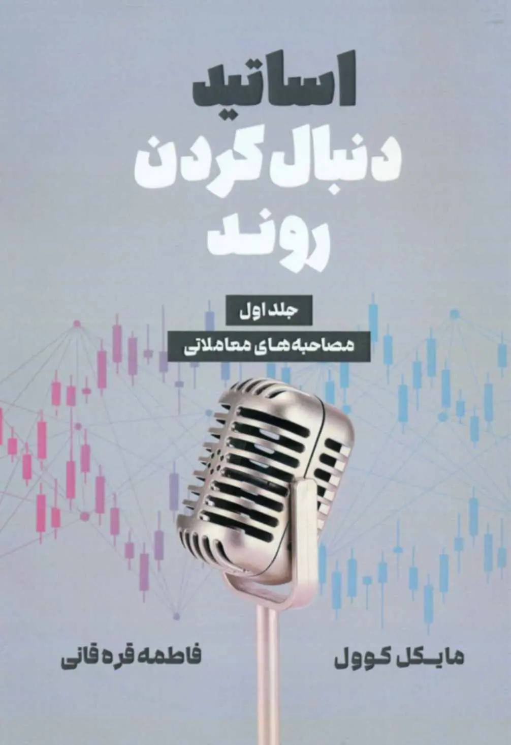 کتاب اساتید دنبال کردن روند جلد 1