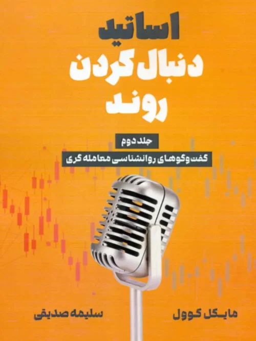 کتاب اساتید دنبال کردن روند جلد 2