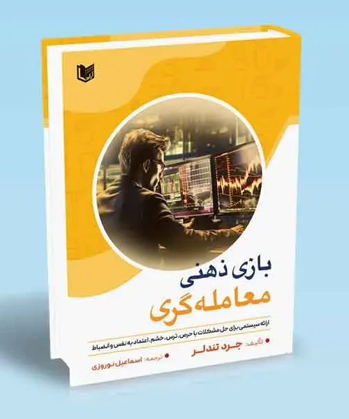کتاب بازی ذهنی معامله گری