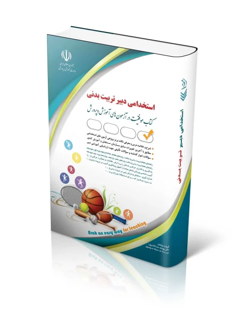 کتاب آزمون استخدامی دبیر تربیت بدنی