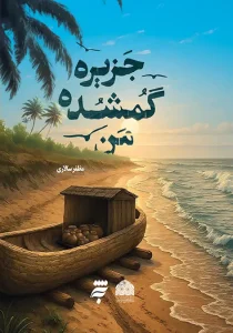 کتاب جزیره گمشده من