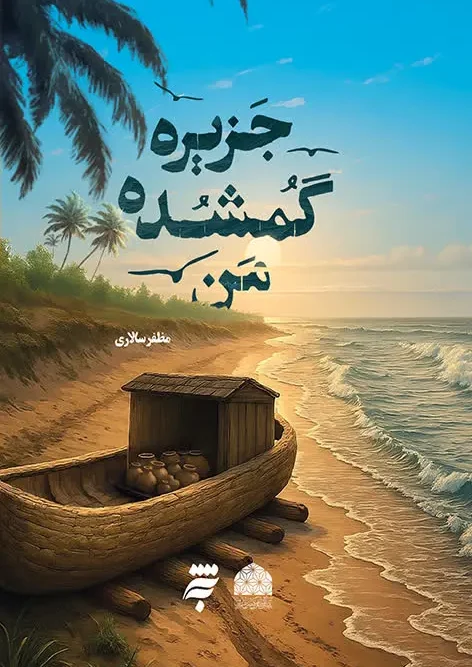 کتاب جزیره گمشده من