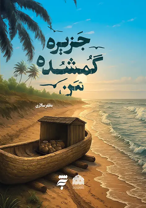 کتاب جزیره گمشده من کتاب جزیره گمشده من