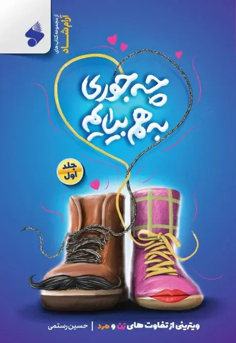 کتاب چه جوری به هم بیایم دو جلدی