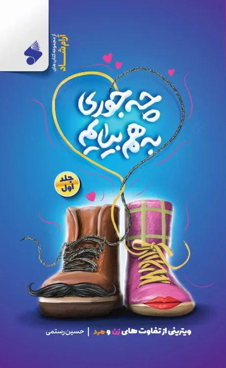 کتاب چه جوری به هم بیایم دو جلدی کتاب چه جوری به هم بیایم دو جلدی